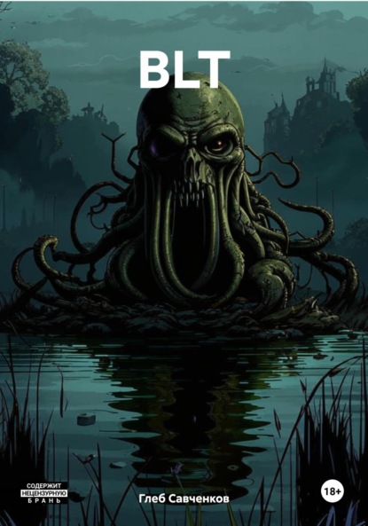 Владимирович Глеб Савченков: BLT