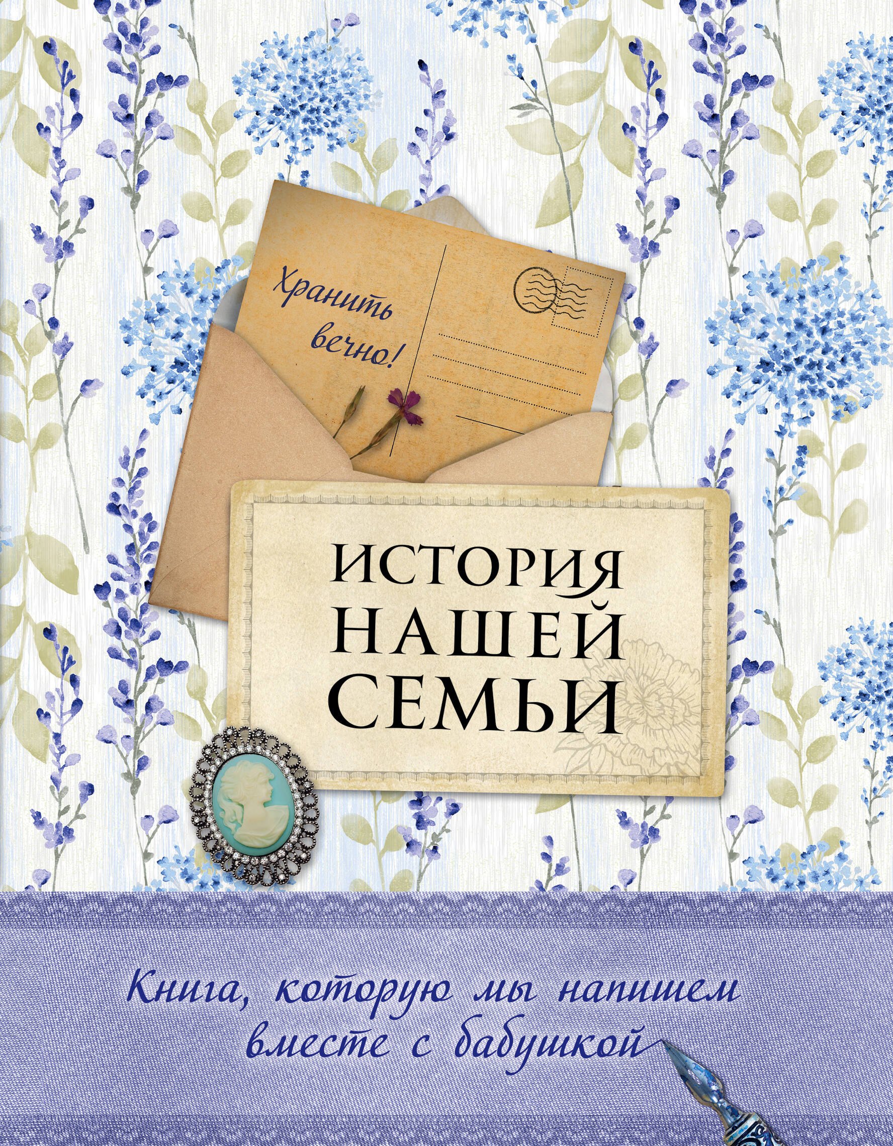 Валентиновна Ласкова Екатерина: История нашей семьи. Книга, которую мы напишем вместе с бабушкой (оф. 2)