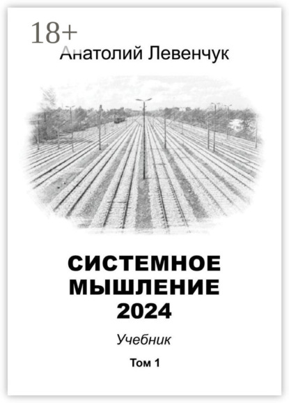 Левенчук Анатолий: Системное мышление 2024. Том 1