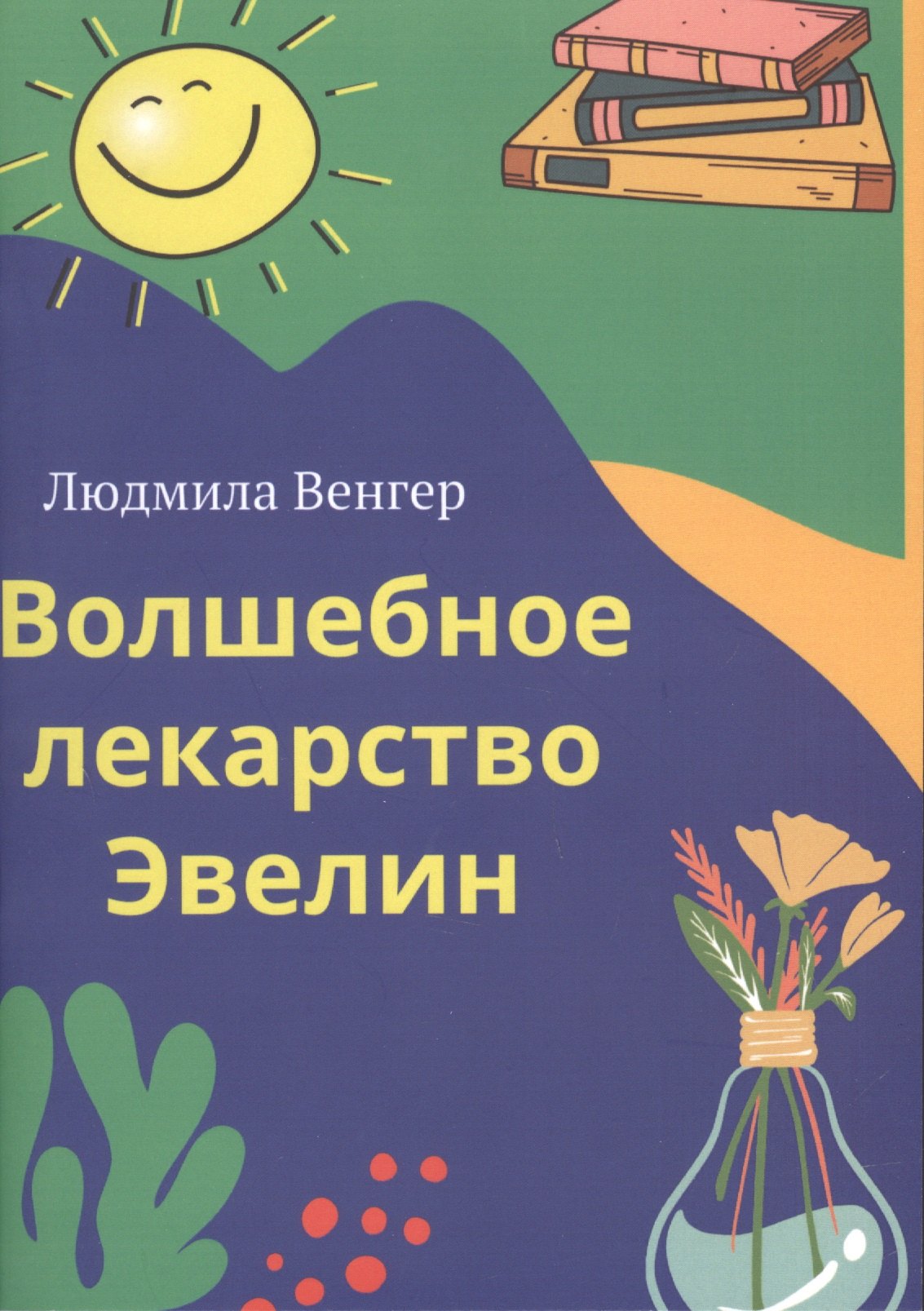 Венгер Людмила: Волшебное лекарство Эвелин