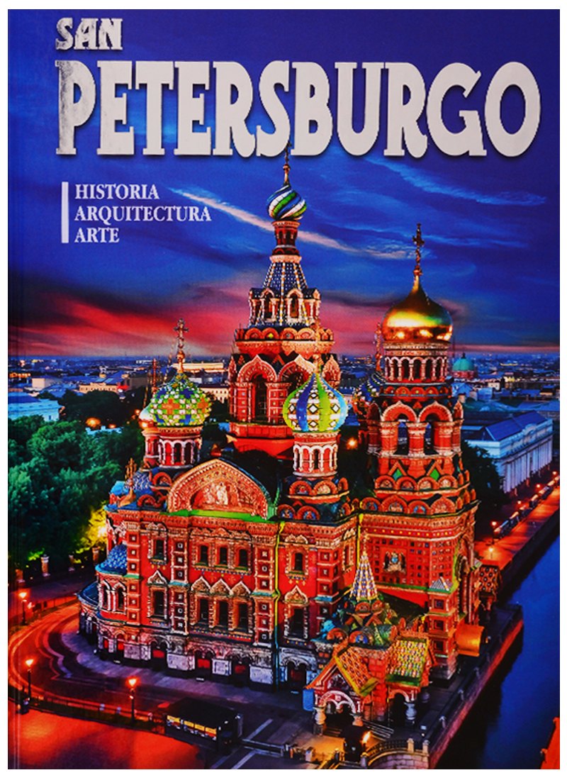Альбом &quot;San Petersburgo. Historia. Arquitectura. Arte&quot; (на испанском языке)
