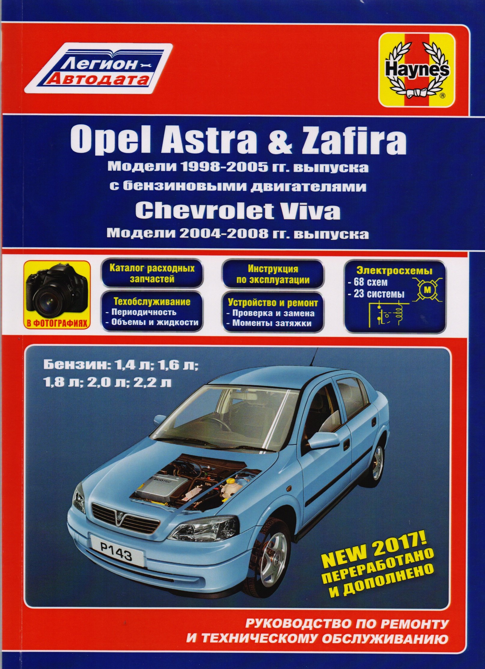 Opel Astra & Zafira. Модели 1998-2005 гг. выпуска с бензиновыми двигателями 1,4 л, 1,6 л, 2,0 л и 2,2 л. Chevtolet Viva. Модели 2004-2008 гг. выпуска. Руководство по ремонту и техническому обслуживани
