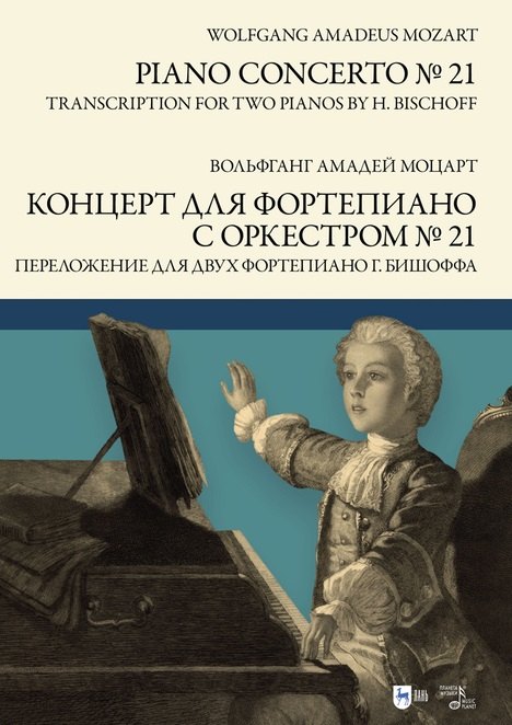 Амадей Моцарт Вольфганг: Концерт для фортепиано с оркестром № 21. Переложение для двух фортепиано Ганса Бишоффа: ноты