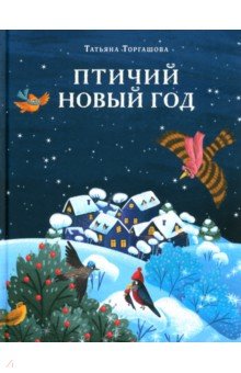 Торгашова Татьяна Сергеевна: Птичий Новый год