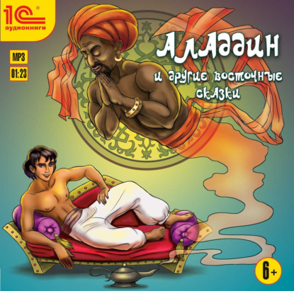 народов Сказки мира: Аладдин и другие восточные сказки