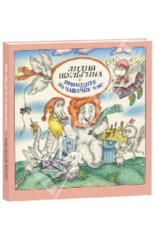 Шульгина Лидия Михайловна: Приходите на чашечку чая