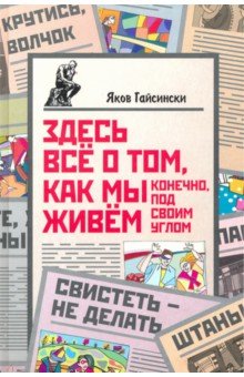Гайсински Яков: Здесь всё о том, как мы живём. Конечно, под своим углом