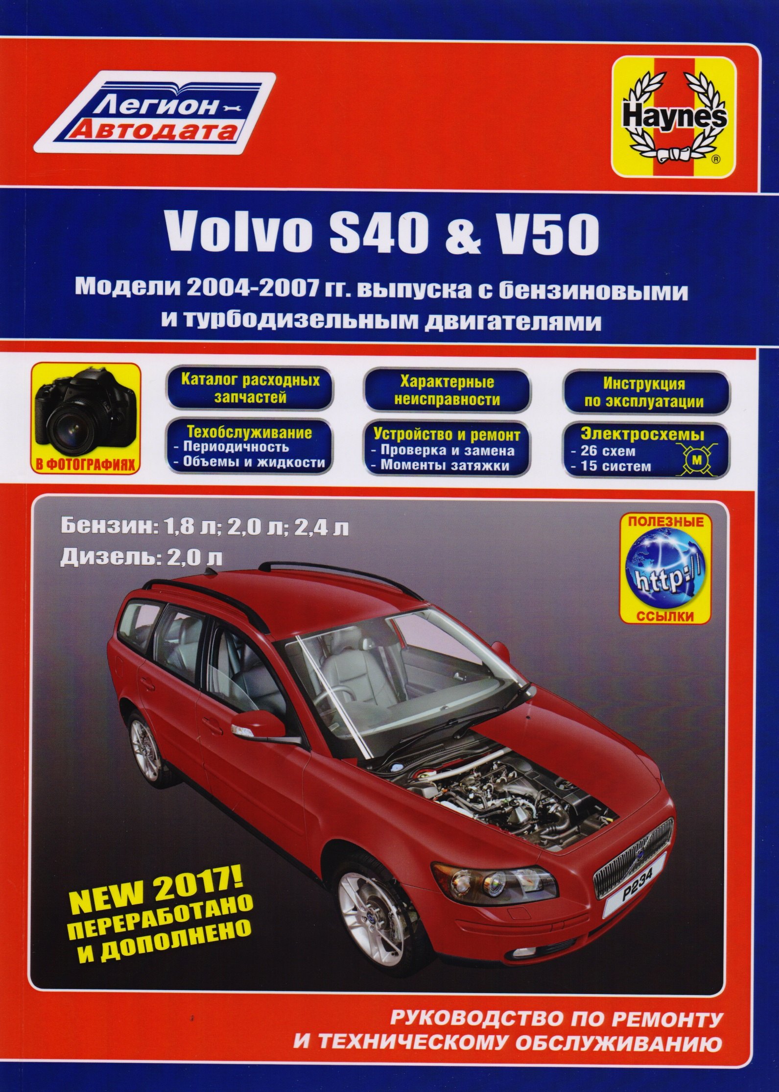 Volvo S40 & V50. Модели 2004-2007 гг. выпуска с бензиновыми 1,8 л. 2,0 л. 2,4 л. и турбодизельными 2,0 двигателями. Руководство по ремонту и техническому обслуживанию. Характерные неисправности. Катал