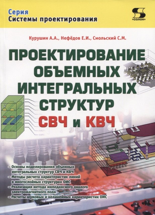 Александрович Курушин Александр: Проектирование объемных интегральных структур СВЧ и КВЧ