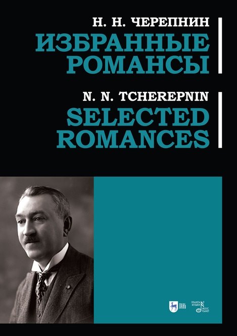 Николаевич Черепнин Николай: Избранные романсы: ноты