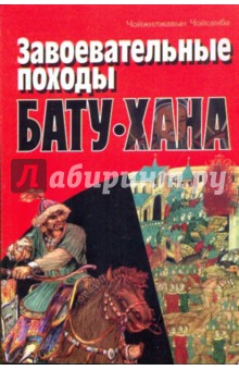 Чойжилжавын Чойсамба: Завоевательные походы Бату-хана