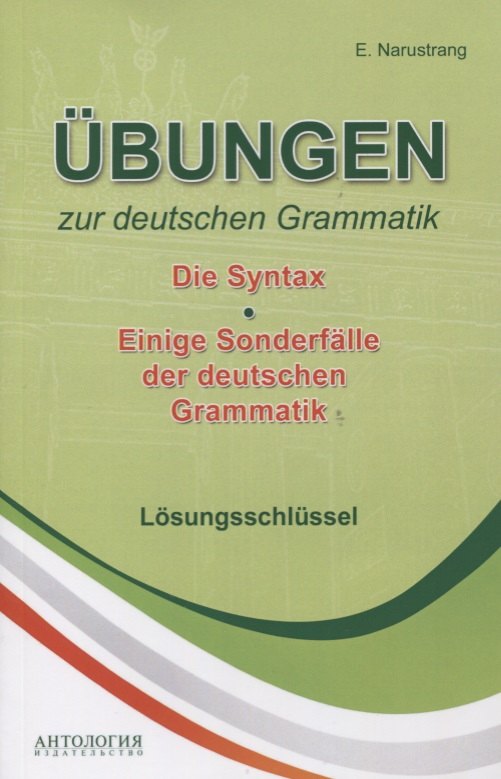 Narustrang Ekaterina: Ubungen zur deutschen Grammatik Т.2 Die Syntax T.3 Einige Sonderfalle der deuschen Grammatik Losungs