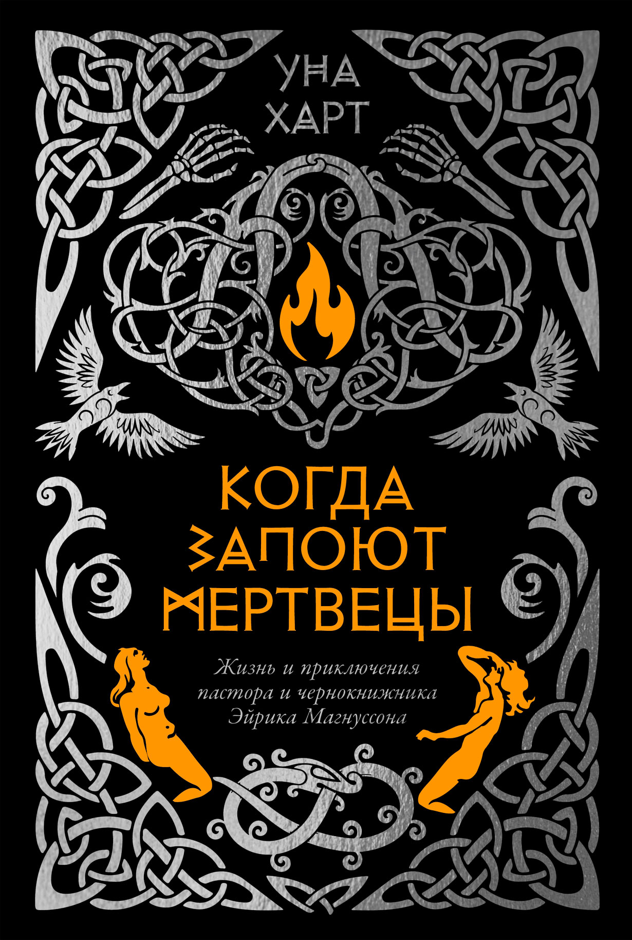 Когда запоют мертвецы. Жизнь и приключения пастора и чернокнижника Эйрика Магнуссона