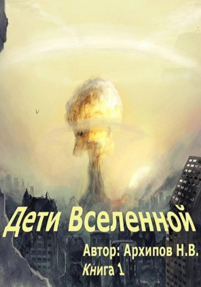 Архипов Николай: Дети вселенной. Часть 1