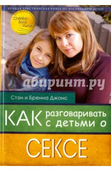 Джонс Стэн: Как разговаривать с детьми о сексе