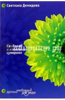 Демидова Светлана: Свидание в неоновых сумерках