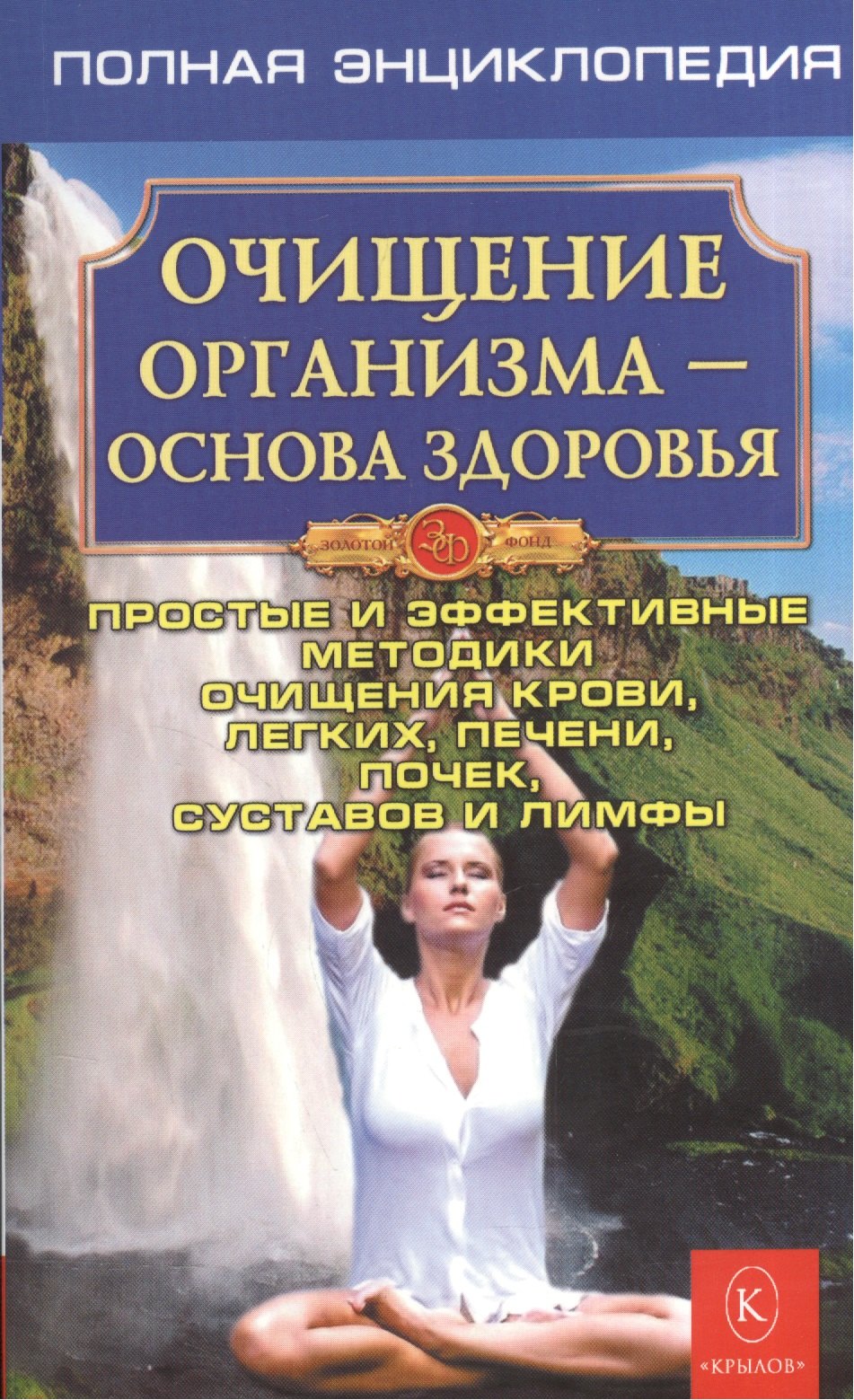 Куликов Сергей Дмитриевич: Очищение организма. Полная энциклопедия. Простые и эффективные методики очищения (3-е изд.)