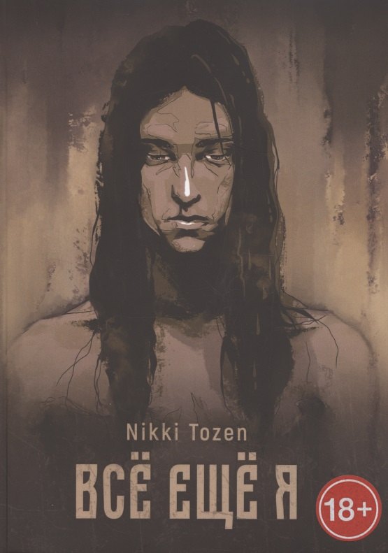 Tozen Nikki: Всё ещё я