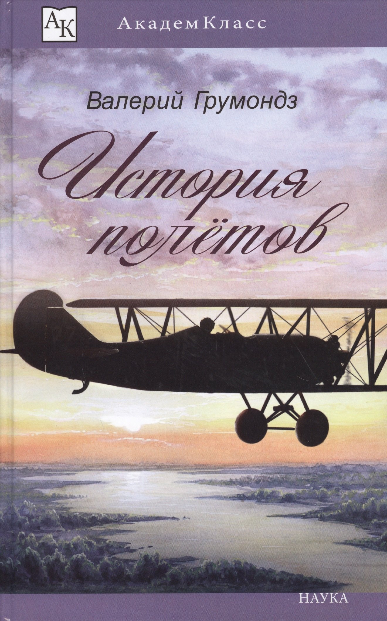 Валерий Грумондз: История полетов (илл. Смирнов) (АК)