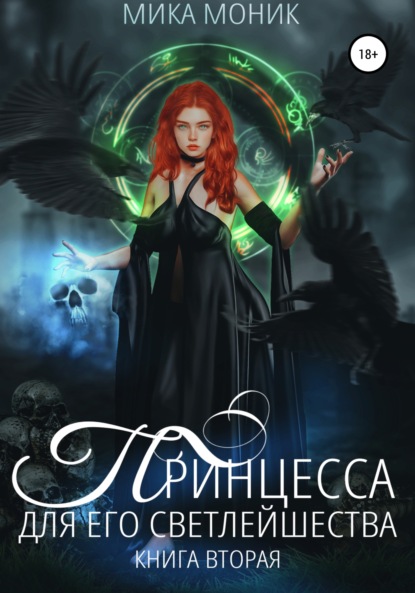 Моник Мика: Принцесса для его Светлейшества – 2