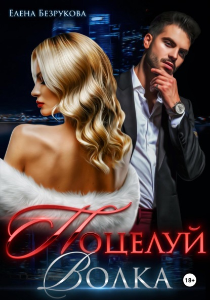 Безрукова Елена: Поцелуй Волка