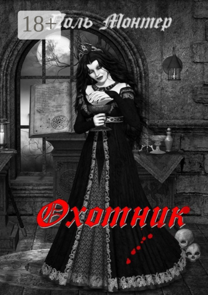 Монтер Поль: Охотник