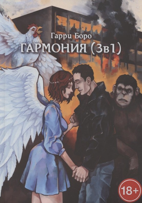Боро Гарри: Гармония (3 в 1)