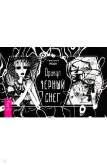 Веда Светлана: Оракул Черный снег, брошюра