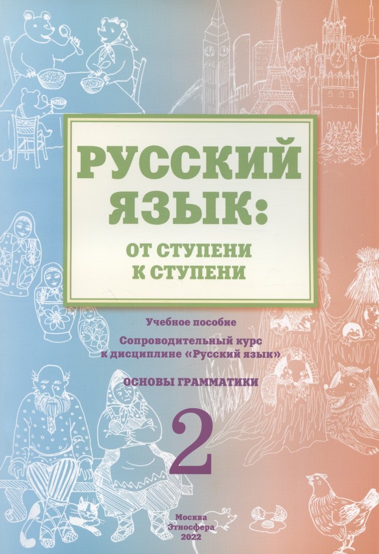Какорина Елена Валентиновна: Русский язык: от ступени к ступени. Учебное пособие – сопроводительный курс к дисциплине «Русский язык» для начальной школы. Часть 2. Основы грамматики
