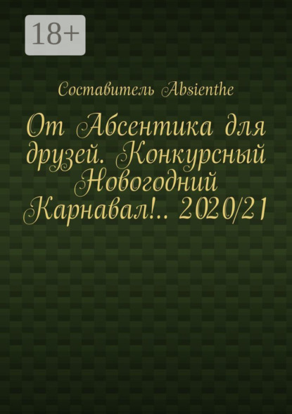 Монтер Поль: От Абсентика для друзей. Конкурсный Новогодний Карнавал!.. 2020/21