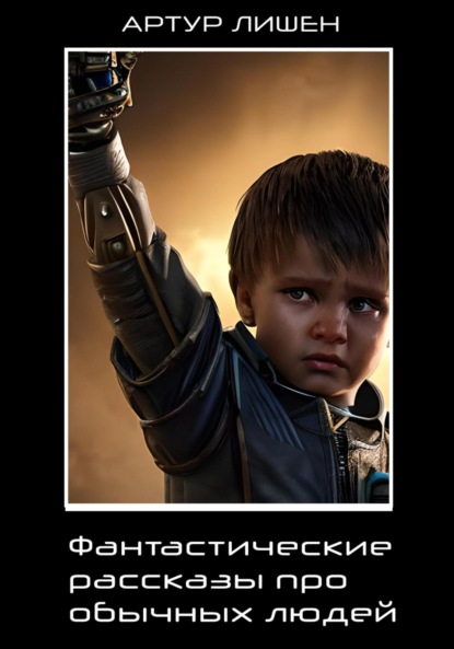 Леонидович Артур Лишен: Фантастические рассказы про обычных людей