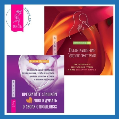 Муньос Алисия: Возвращение удовольствия. Как преодолеть сексуальную травму и жить страстной жизнью. Прекратите слишком много думать о своих отношениях: разорвите цикл тревожных размышлений, чтобы взрастить любовь, д