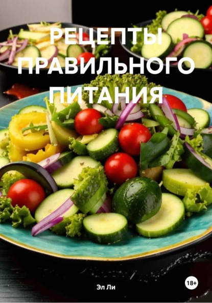 Ли Эл: РЕЦЕПТЫ ПРАВИЛЬНОГО ПИТАНИЯ