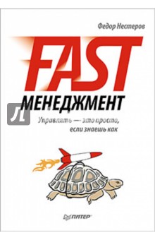 Нестеров Федор: Fast-менеджмент. Управлять - это просто, если знаешь как