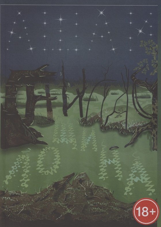 Ашаи: Гнилая лощина