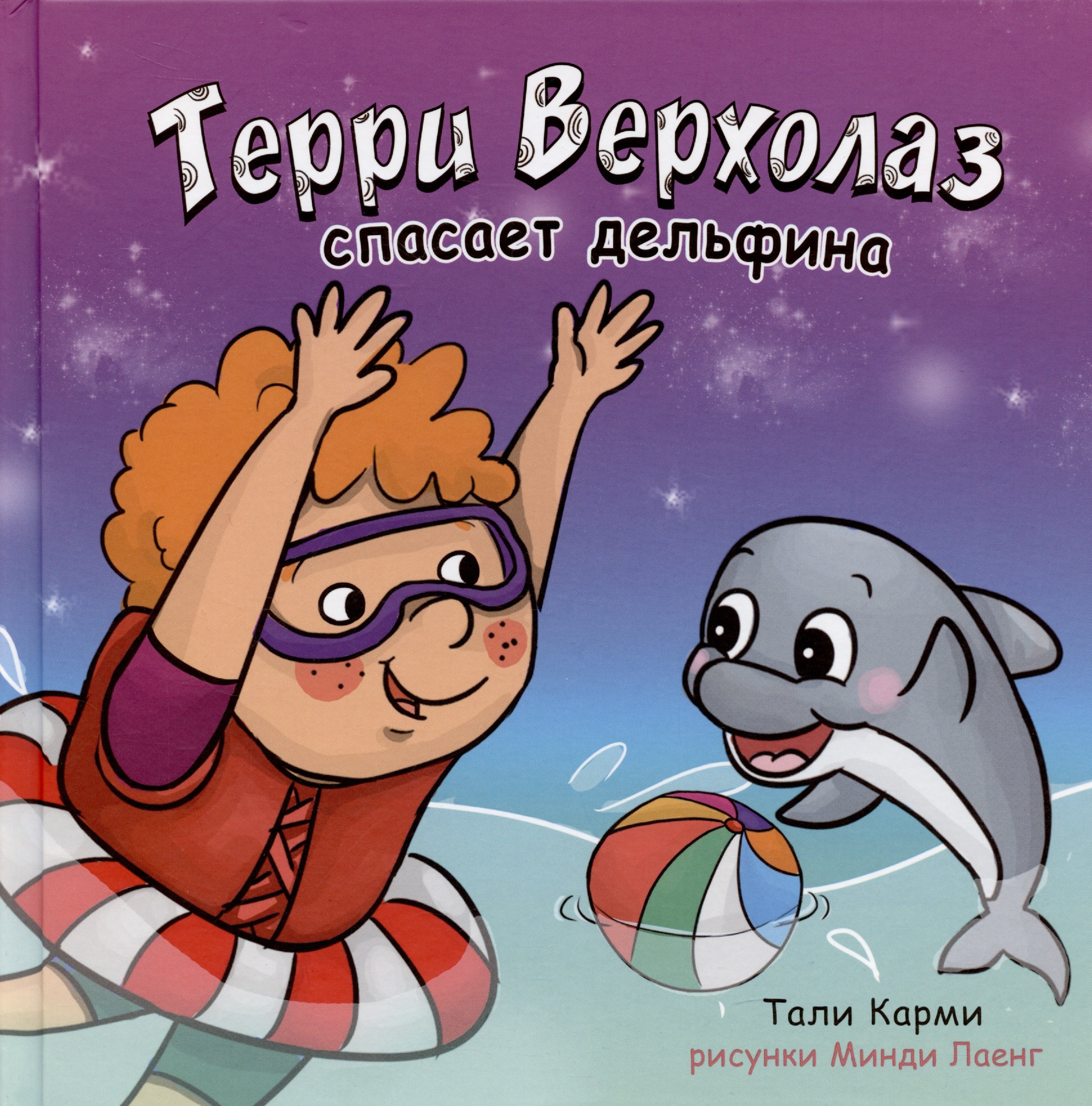 Тали Карми: Терри Верхолаз спасает дельфина