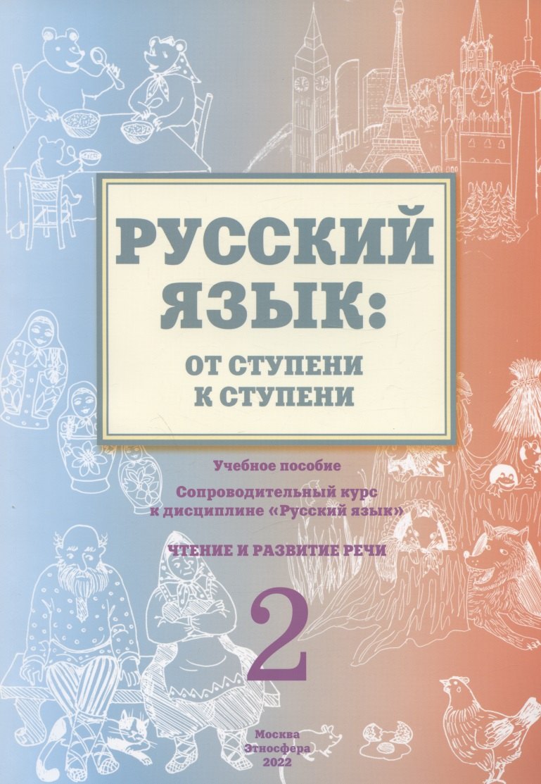 Какорина Елена Валентиновна: Русский язык: от ступени к ступени. Учебное пособие – сопроводительный курс к дисциплине «Русский язык» для начальной школы. Часть 2. Чтение и развитие речи