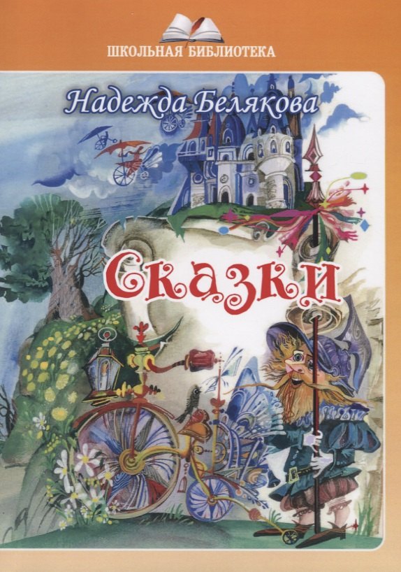 Белякова Надежда: Сказки