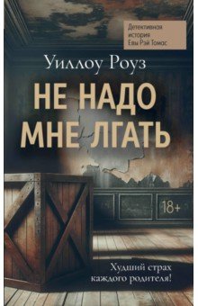 Роуз Уиллоу: Не надо мне лгать. Детективная история Евы Рэй Томас
