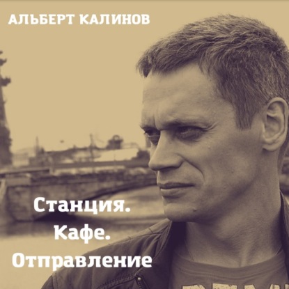 Иванович Альберт Калинов: Станция Кафе Отправление