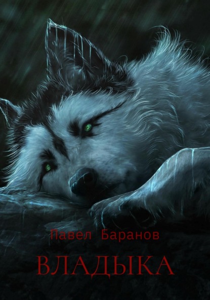 Баранов Павел: Владыка