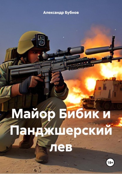 Игоревич Александр Бубнов: Майор Бибик и Панджшерский лев