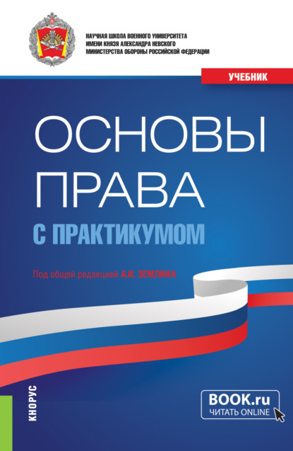 Игоревич Александр Землин: Основы права (с практикумом). (Бакалавриат, Магистратура, Специалитет). Учебник.