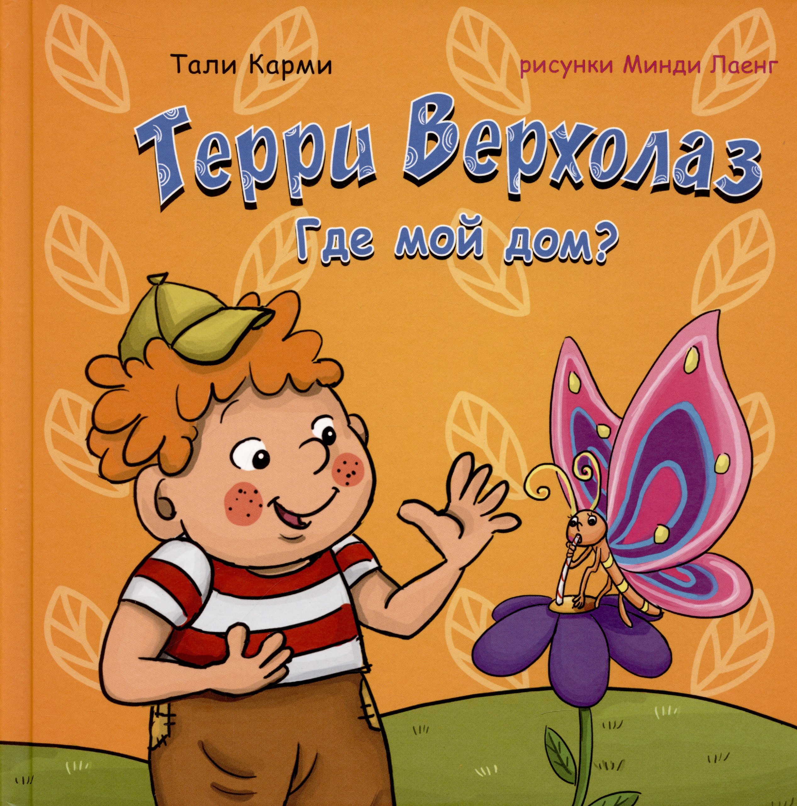 Тали Карми: Терри Верхолаз. Где мой дом?