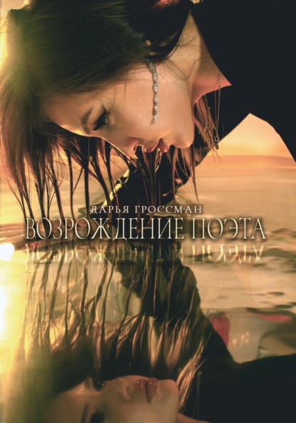Владимировна Дарья Гроссман: Возрождение поэта