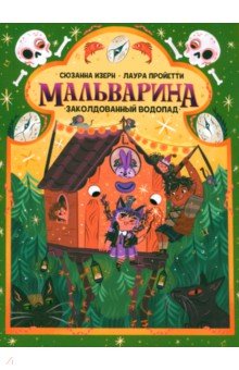 Изерн Сюзанна: Мальварина. Заколдованный водопад