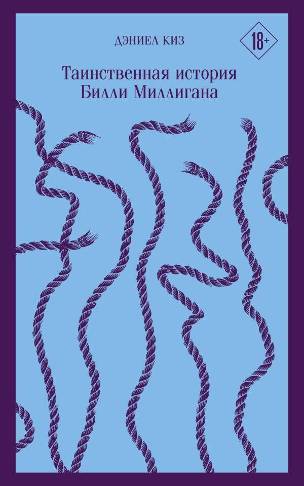 Киз Дэниел: Таинственная история Билли Миллигана