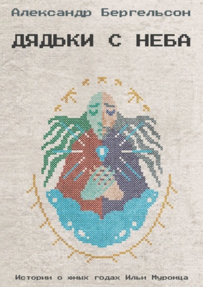 Бергельсон Александр: Дядьки с неба