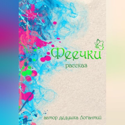 Логантий дедушка: Феечки