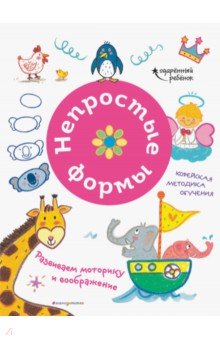 Непростые формы. Развиваем моторику и воображение